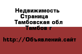  Недвижимость - Страница 10 . Тамбовская обл.,Тамбов г.